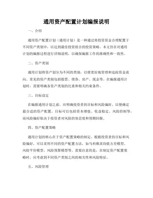通用资产配置计划编报说明
