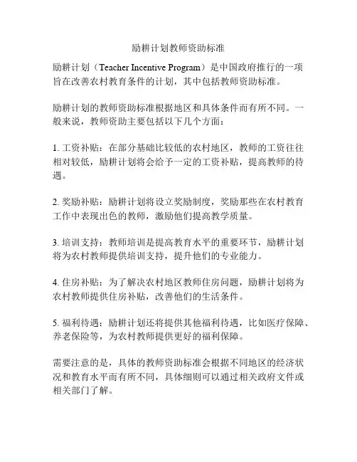 励耕计划教师资助标准