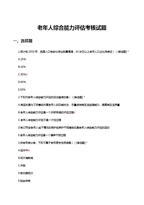 老年人综合能力评估考核试题及答案