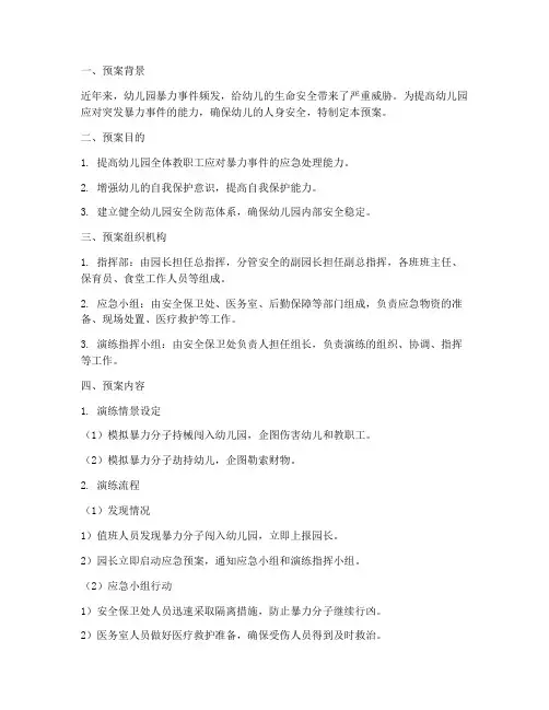 幼儿园防暴防劫演练预案