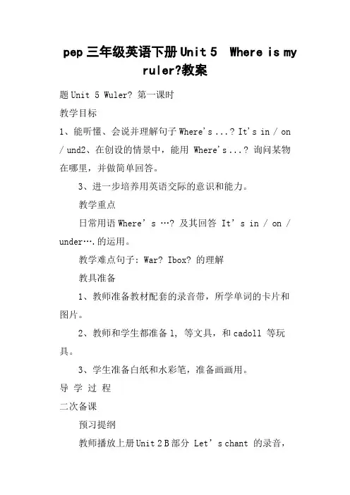 pep三年级英语下册Unit 5  Where is my ruler-教案
