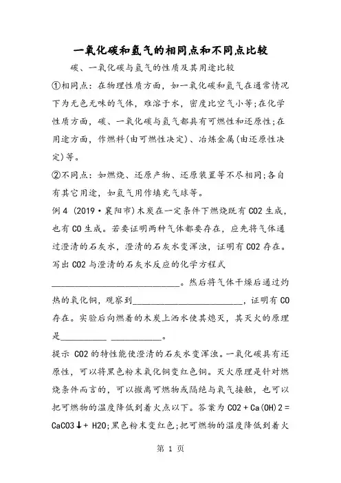 一氧化碳和氢气的相同点和不同点比较