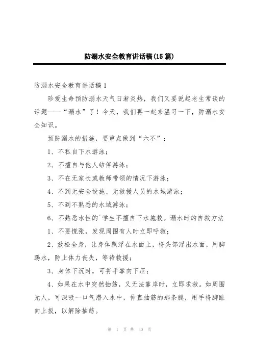 防溺水安全教育讲话稿(15篇)