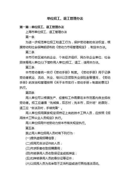 单位招工、退工管理办法