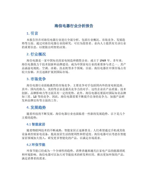海信电器行业分析报告