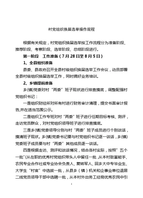 村党支部换届操作规程