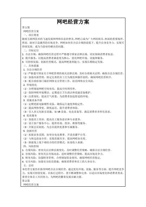 网吧经营方案