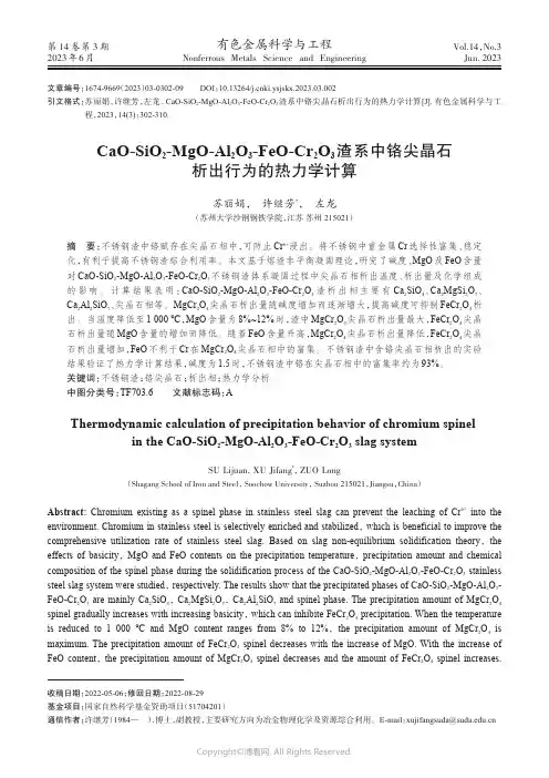219413424_CaO-SiO2-MgO-Al2O3-FeO-Cr2O3渣系中铬尖晶石析出行为的