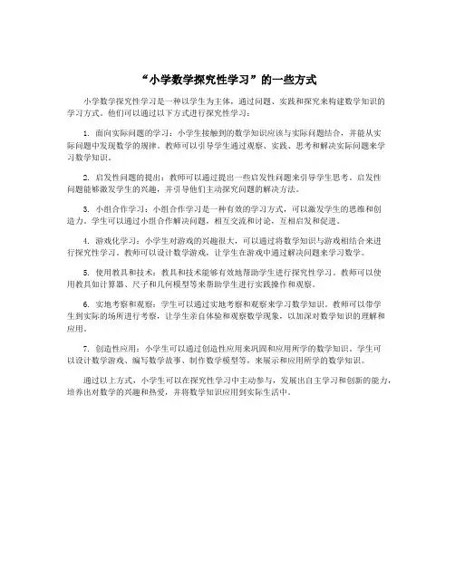 “小学数学探究性学习”的一些方式