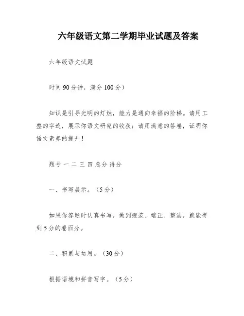 六年级语文第二学期毕业试题及答案