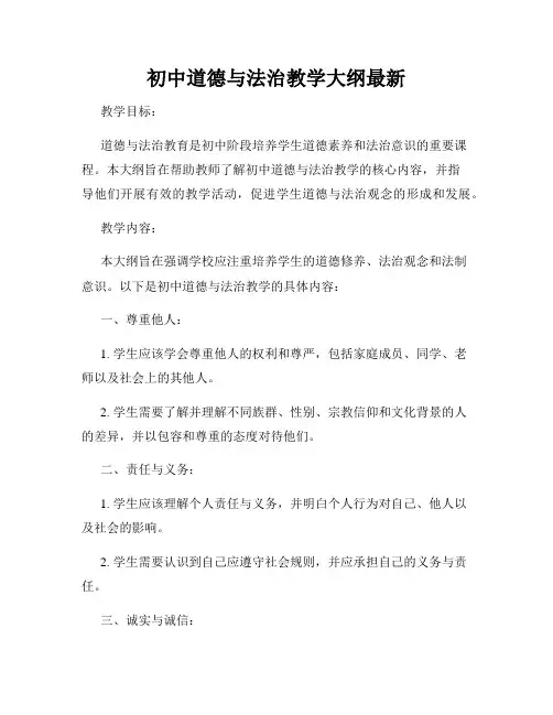 初中道德与法治教学大纲最新