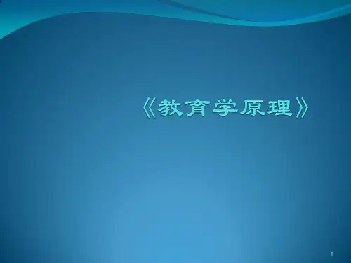 教育学原理ppt课件