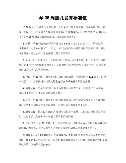孕38周胎儿发育标准值