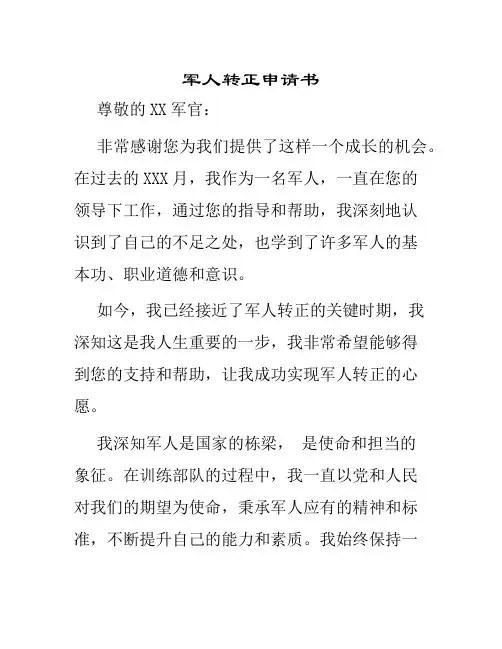 军人转正申请书月