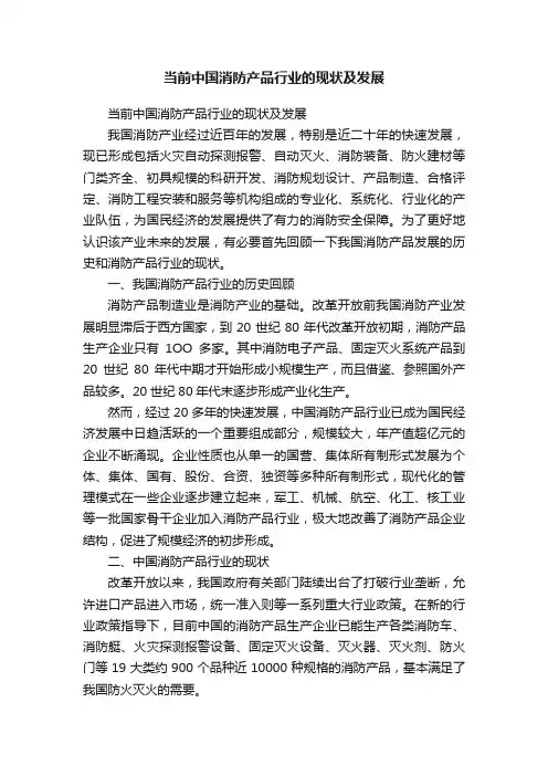 当前中国消防产品行业的现状及发展