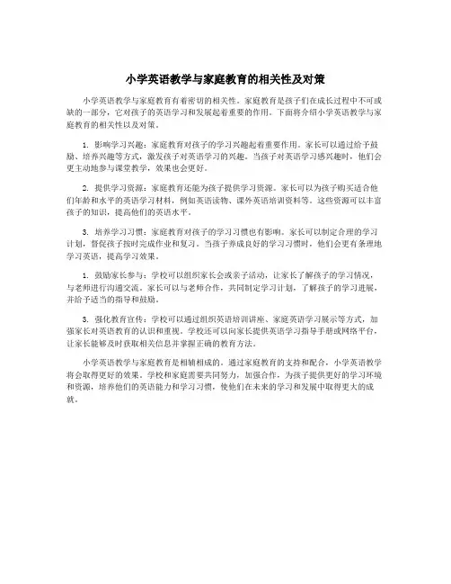 小学英语教学与家庭教育的相关性及对策