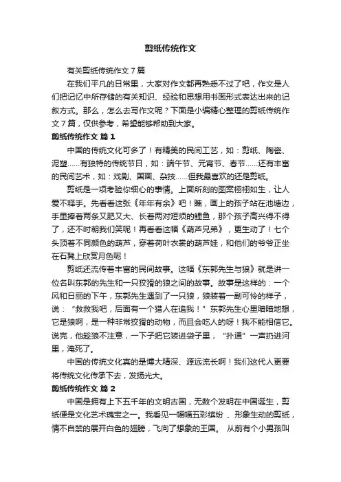 有关剪纸传统作文7篇