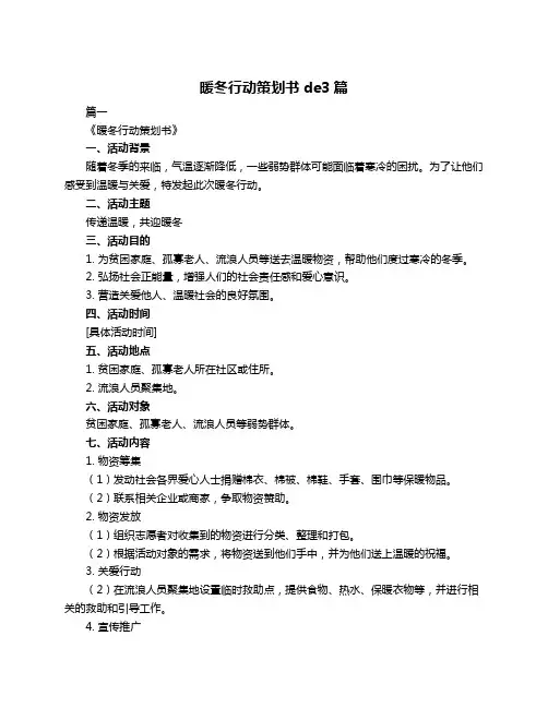 暖冬行动策划书de3篇