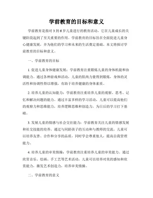 学前教育的目标和意义