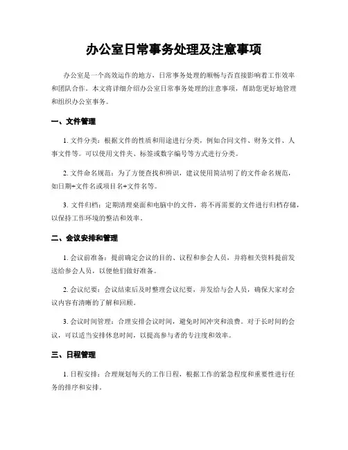 办公室日常事务处理及注意事项