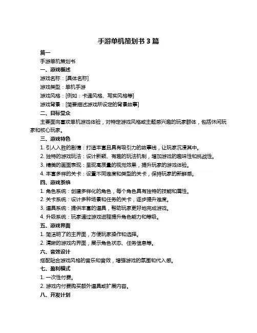 手游单机策划书3篇