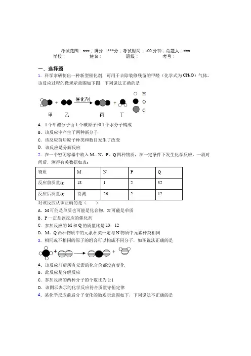 《常考题》人教版化学九年级第五章化学方程式(培优练)