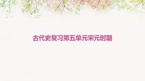 古代史复习第五单元宋元时期
