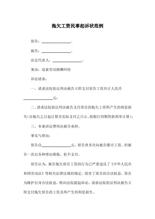 拖欠工资民事起诉状范例