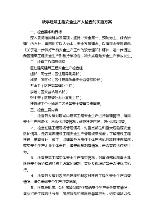 秋季建筑工程安全生产大检查的实施方案