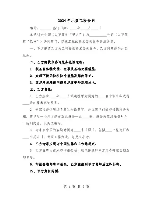 2024年小型工程合同（三篇）