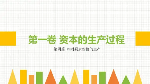 《资本论》导读(第二版) 第一卷 第四篇