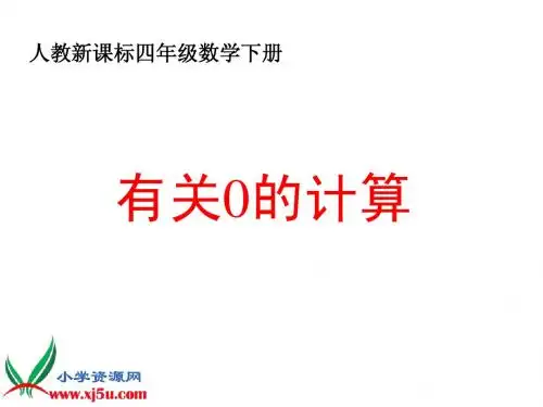 _有关0的计算