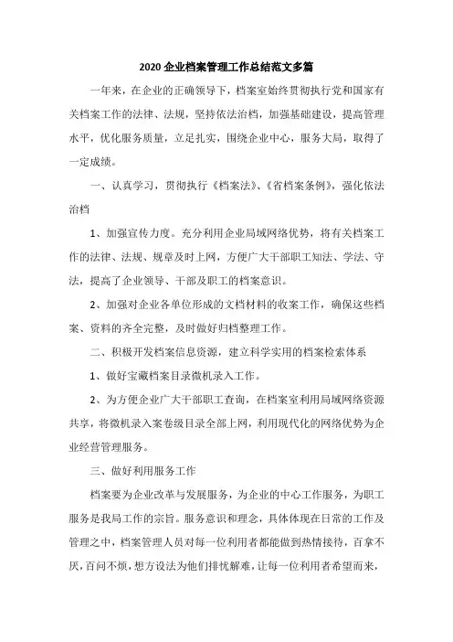 2020企业档案管理工作总结范文多篇