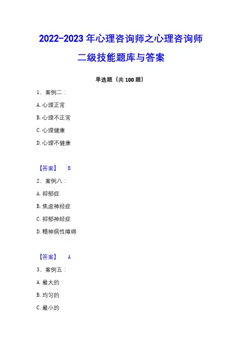 2022-2023年心理咨询师之心理咨询师二级技能题库与答案