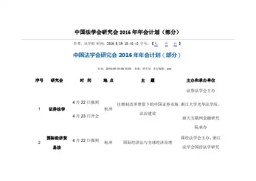 中国法学会研究会2016年年会计划(部分)辩析