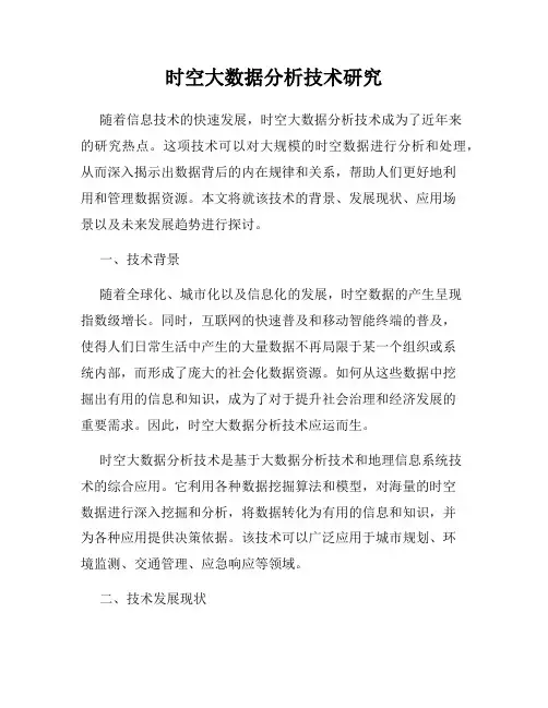 时空大数据分析技术研究
