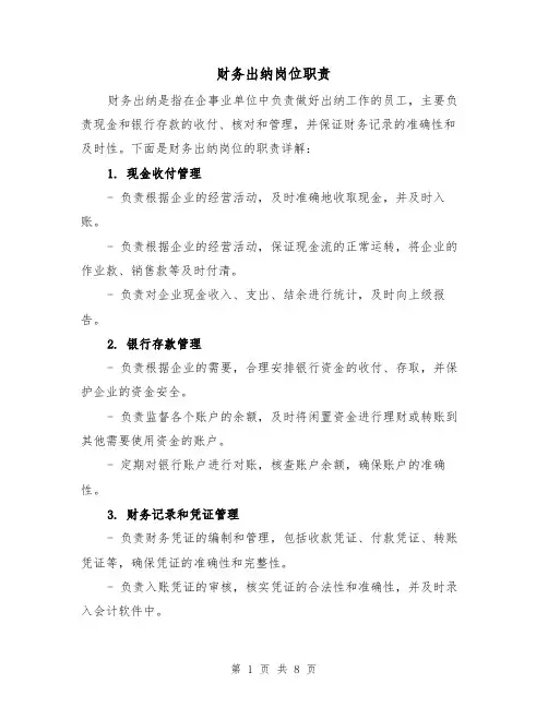 财务出纳岗位职责(4篇)
