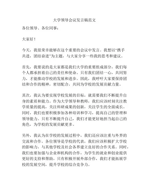 大学领导会议发言稿范文