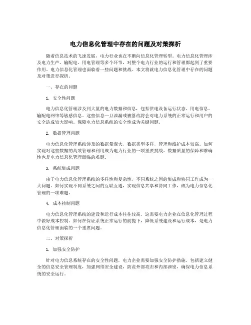 电力信息化管理中存在的问题及对策探析