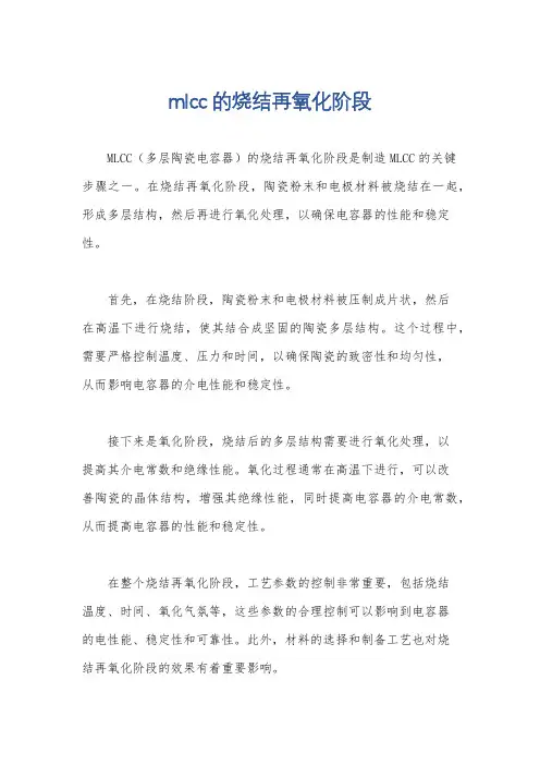 mlcc的烧结再氧化阶段