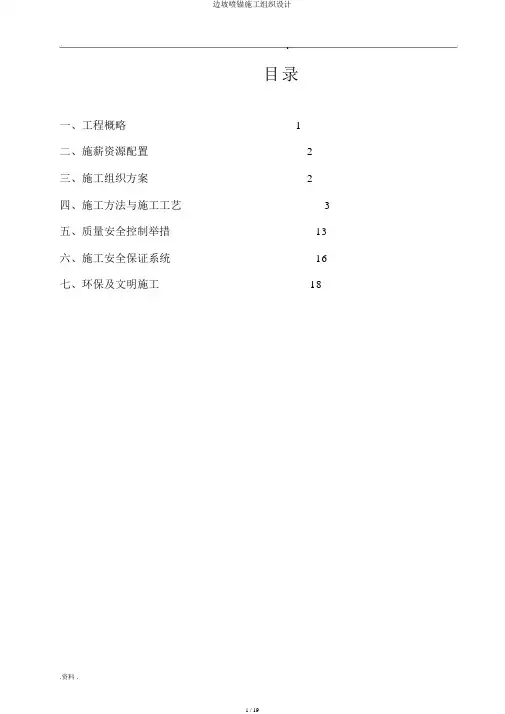 边坡喷锚施工组织设计