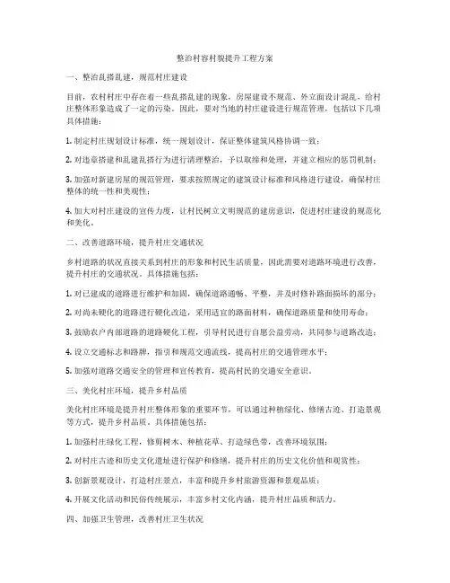 整治村容村貌提升工程方案