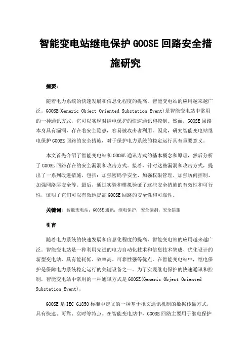 智能变电站继电保护GOOSE回路安全措施研究