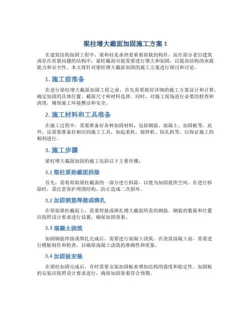 梁柱增大截面加固施工方案1