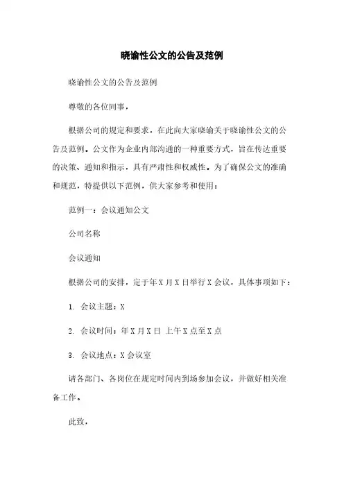 晓谕性公文的公告及范例