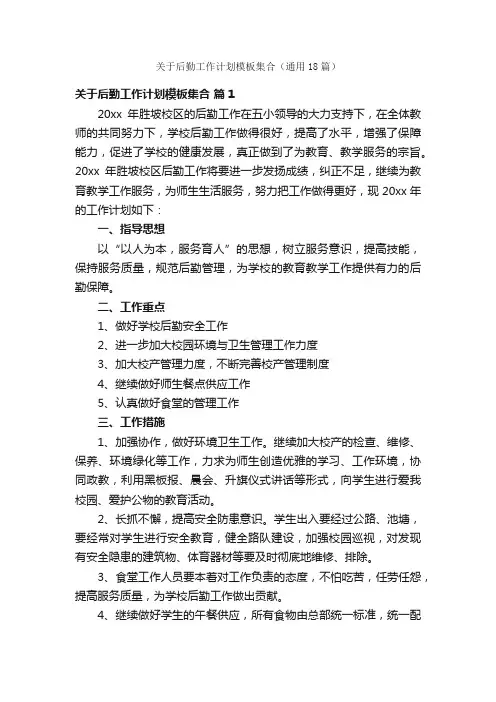 关于后勤工作计划模板集合（通用18篇）