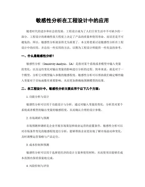 敏感性分析在工程设计中的应用
