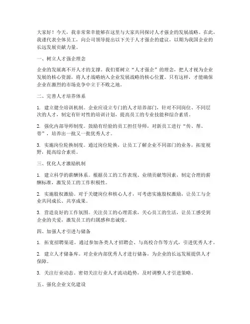 人才强企建议发言稿范文