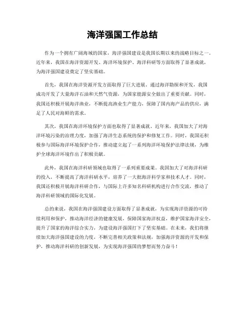 海洋强国工作总结