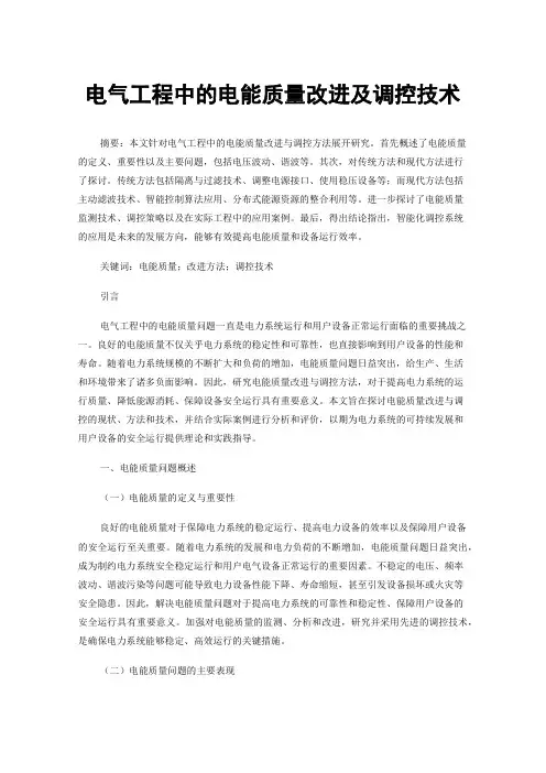 电气工程中的电能质量改进及调控技术